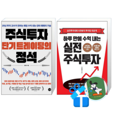 주식투자 단기 트레이딩의 정석 + 하루 만에 수익 내는 실전 주식투자 (메모수첩증정)