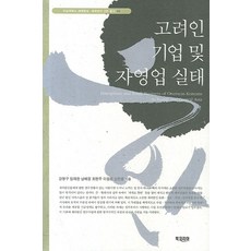 고려인 기업 및 자영업 실태, 북코리아, 강명구 등저