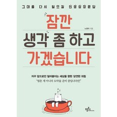 잠깐 생각 좀 하고 가겠습니다:그대를 다시 일으킬 인생성장문답, 프롬북스, 노정아