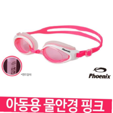 물안경 수영 피닉 수경 어린이물안경 PN503 핑크 59000EA 1EA, 본상품
