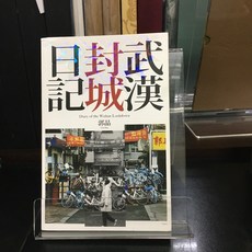 華欣師大店《武漢封城日記》聯經 郭晶 社會人文 9789570854985, 1個