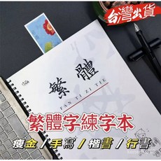 成人硬筆書法繁體字帖 練字本 筆控練習帖, 1個, 繁體-楷書,套餐1：字帖