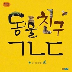 동물친구 ㄱ ㄴ ㄷ - 꼬까신 아기그림책 4 (양장), 상품명