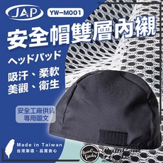 JAP 安全帽雙層內襯 可拆洗透氣快乾