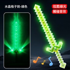 DFMEI 水晶音樂發光劍兒童玩具炫彩發聲七彩劍, 1個, 水晶格子劍【綠色】:如圖