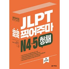 Darakwon JLPT 考前猜題 N4 N5 聽力：日本語能力試驗 完美準備, 日語能力考試我來接系列