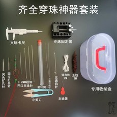 臺灣爆款 文玩穿綫套裝 串珠針 手串手鏈串珠針 米珠串珠針 串珠引導針 穿珠針 中間開口引針 KCF9401, 串珠工具齊全套裝17款【詳見圖片】, 1個