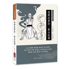 達摩派拳訣拳法秘傳：湯顯原著，三武組整理，武術秘本圖解，實戰技巧提升, 詳見包裝, 大展出版社, 湯顯 原著，三武組 整理