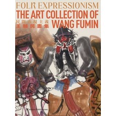 (영문도서)《Folk Expressionism: The Art Collection of Wang Fumin 民间... Hardcover, Icultures Publications, English, 9798349563294