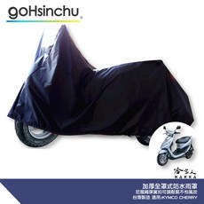 KYMCO CHERRY 機車專用車罩 台灣製造 防風加厚尼龍繩彈簧扣 防刮, 全罩式(贈收納袋*1)