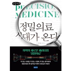 정밀의료 시대가 온다(큰글자책), 강진형(저), 청년의사, 강진형 저