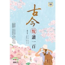 龍騰文化 古今悅讀一百 閱讀理解測驗參考書 (書+詳解本), 古今悅讀ㄧ百 (書+詳解本)