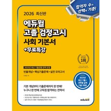 에듀윌 고졸 검정고시 사회 기본서+무료특강(2026):빈출개념+핵심기출문제+실전모의고사