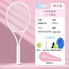 新北出貨 大學生初學者專用網球拍 男女正品專業網球拍 單人打 迴彈訓練器 網球拍, 單支-櫻花粉【升級輕盈款】進階大禮包, 1個
