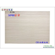 木芯板 50*80公分 C01白梣木紋, 1個
