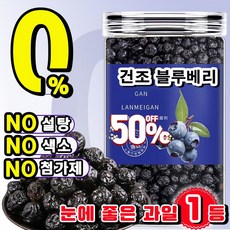초특가 건조 블루베리 100% 무설탕 건블루베리 말린 블루베리 프리미엄 무첨가 건과일 눈에 좋은 과일 블루베리 건과, 1개, 250g