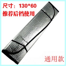 汽車用品車窗遮陽簾，夏季車載防曬隔熱墊，前擋太陽檔遮光簾, 【通用後檔】60*130cm, 1個