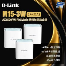 D-LINK 友訊 M15-3W AX1500 Wi-Fi 6 Mesh 無線路由器 3入裝, 1個