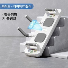 홈트 맨몸 푸시업 푸쉬업보드 중심잡기 가슴운동 푸쉬업바, 펄화이트타이머, 기본 모델명/품번