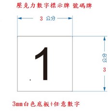 壓克力數字標示牌 數字牌(數字另需可詢問) - 辦公室 店面 住家 標示 裝飾, 白色