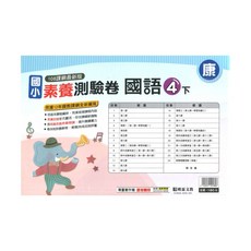 國小素養測驗卷康版國語4下, 明霖出版社