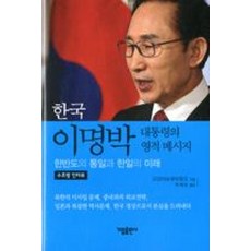 한국 이명박 대통령의 영적 메시지-한반도의 통일과 한일의 미래(수호령인터뷰), 가림