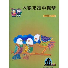 愛樂城堡 大家來拉中提琴 世界民謠系列【1】(中提琴譜 CD)