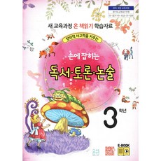 손에 잡히는 독서 토론 논술 3학년 창의적 사고력을 키우는