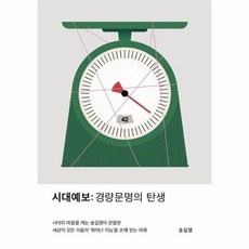 [웅진북센] 시대예보 - 경량문명의 탄생, (주)교보문고, 송길영