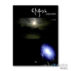 [제이북스] 탈북자 그들의 이야기 - 가슴 아픈 역사의 그림자를 담아낸 포토 에세이, 시공사