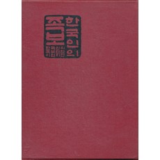 한국인의 족보 (양장본), 한국인의족보편찬위원회