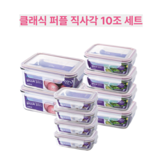글라스락 유리 밀폐용기 직사각 반찬통 10조 세트, 1세트, 퍼플