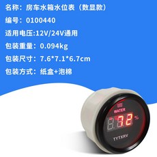 TYTXRV 房車水位錶 9-32VDC 水箱液位指示器, 1個, 數顯水位表