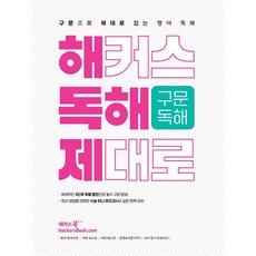 해커스 독해 제대로 구문독해 (26년)