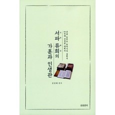 서파 류희의 가훈과 인생관:산골농부로 동아시아 실학자 99인에 선정된 대학자, 글을읽다, 서파 류희의 가훈과 인생관, 김성태(저), 김성태