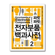 인사이트 짜릿짜릿 전자부품 백과사전 2 (마스크제공)