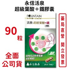 永信活泉超級葉酸鐵膠囊90粒/盒 全素可食 第四代活性型葉酸 維生素C D3 B6 B12 台灣公司貨, 1個