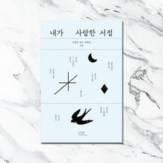 내가 사랑한 서점, 니라이카나이, 서점을 잇는 사람들