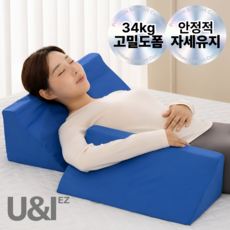 [34kg 탄탄한 고밀도폼] 유앤아이 자세변환용구 욕창방지 삼각쿠션 와상환자 체위변경 환자용 등받이 삼각베개, 1개