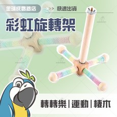 金瑞成鳥園 彩虹旋轉架 鳥用運動棲木 可旋轉玩樂, 1個