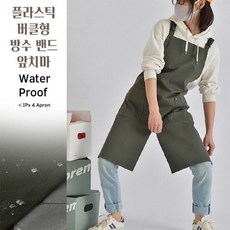 플라스틱 버클형 방수 앞치마 밴드 바리스타 앞트임 무빙 카페 미술 공방 어린이집 주방 작업 미P.V, 1개, (플라스틱 버클형)44-다크 그레이