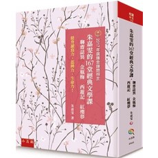 朱嘉雯 經典文學課 系列書籍：聊齋誌異、金瓶梅、西遊記、紅樓夢 全套4冊