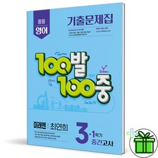 (사은품) 백발백중 영어 3-1 중간고사 미래엔 최연희 (2026년) 중3, 영어영역