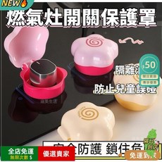 O 燃氣灶開關保護套：耐高溫、隔油污、防兒童誤觸，煤氣爐安全防護罩, 1個, 【奶油黃】防止兒童觸碰/隔離油污,【1個裝】耐高溫丨清洗方便丨安全防護