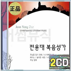 2CD 전용대 복음성가 기독교 은혜성가 찬양 찬송 주님주님을알기전에나 어찌합니까 예수는놀라운사랑