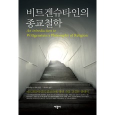 SeokwangsaPublishing 維根斯坦的宗教哲學, 布萊恩·R·克拉克 著/河英美 譯