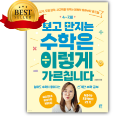 4~7세 보고 만지는 수학은 이렇게 가르칩니다 [쁘띠수첩+당근볼펜+3종 스티커 증정]