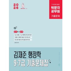 2026 박문각 공무원 김재준 행정학 9·7급 기출문제집:9 7급 공무원 시험대비, 2026 박문각 공무원 김재준 행정학 9·7급 기출.., 김재준(저)