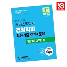 2026 한달합격 해커스독학사 경영학과 3단계 재무회계 최신기출 이론+문제 + 책갈피 [KHBOOKS]