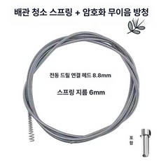 전동드릴용 하수관 스프링 청소 배관 개수대 관통기 화장실 하수구뚫는기계, 6mm 2.5m